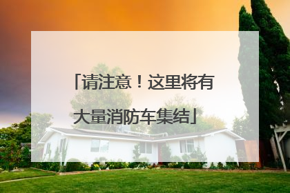请注意！这里将有大量消防车集结