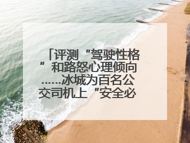 评测“驾驶性格”和路怒心理倾向……冰城为百名公交司机上“安全必修课”