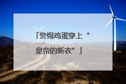 警惕鸡蛋穿上“皇帝的新衣”