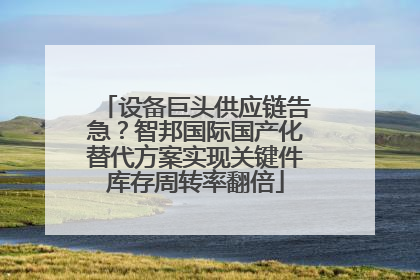 设备巨头供应链告急？智邦国际国产化替代方案实现关键件库存周转率翻倍