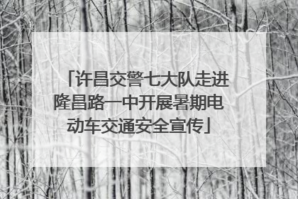许昌交警七大队走进隆昌路一中开展暑期电动车交通安全宣传