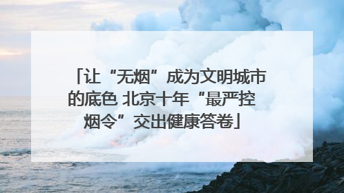 让“无烟”成为文明城市的底色 北京十年“最严控烟令”交出健康答卷