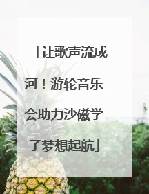 让歌声流成河！游轮音乐会助力沙磁学子梦想起航