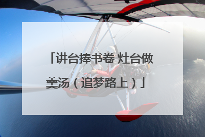 讲台捧书卷 灶台做羹汤（追梦路上）
