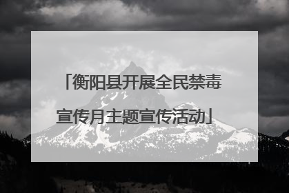 衡阳县开展全民禁毒宣传月主题宣传活动