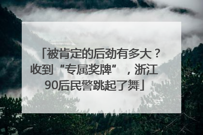 被肯定的后劲有多大？收到“专属奖牌”，浙江90后民警跳起了舞