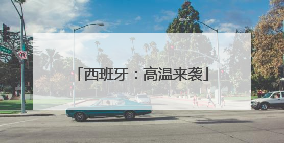 西班牙：高温来袭