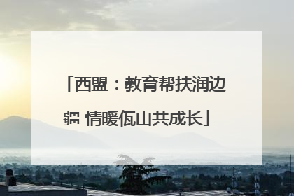 西盟：教育帮扶润边疆 情暖佤山共成长