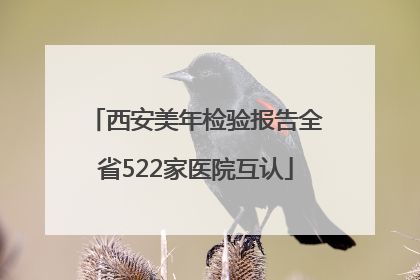 西安美年检验报告全省522家医院互认