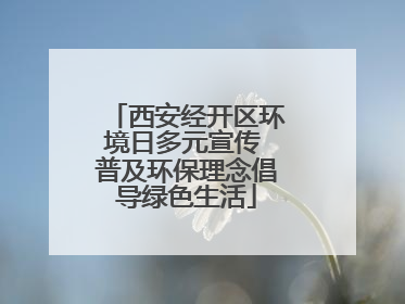 西安经开区环境日多元宣传 普及环保理念倡导绿色生活