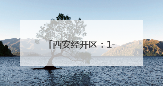 西安经开区：1-4月多项指标增速居全市开发区首位