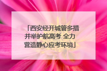 西安经开城管多措并举护航高考 全力营造静心应考环境