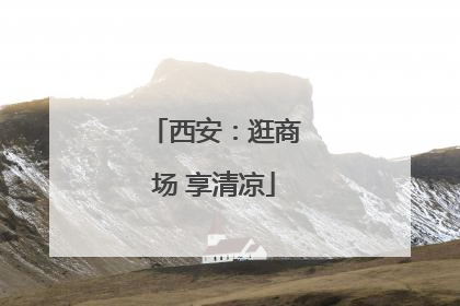 西安：逛商场 享清凉