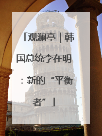 观澜亭｜韩国总统李在明：新的“平衡者”