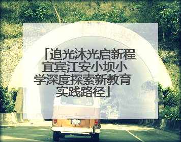 追光沐光启新程 宜宾江安小坝小学深度探索新教育实践路径