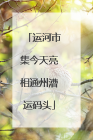 运河市集今天亮相通州漕运码头