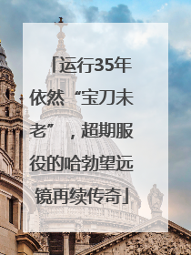 运行35年依然“宝刀未老”，超期服役的哈勃望远镜再续传奇