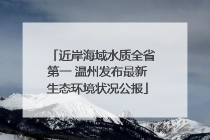 近岸海域水质全省第一 温州发布最新生态环境状况公报
