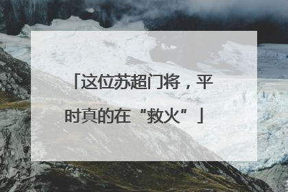 这位苏超门将，平时真的在“救火”