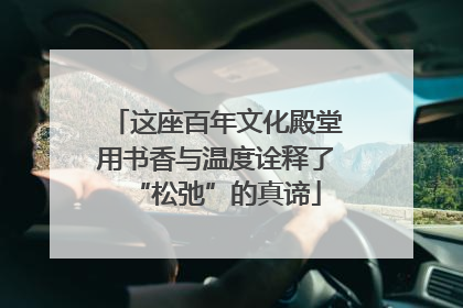 这座百年文化殿堂用书香与温度诠释了“松弛”的真谛