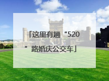 这里有趟“520”路婚庆公交车