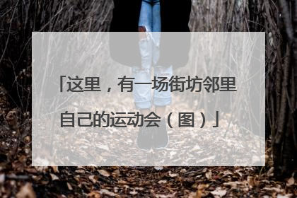 这里，有一场街坊邻里自己的运动会（图）