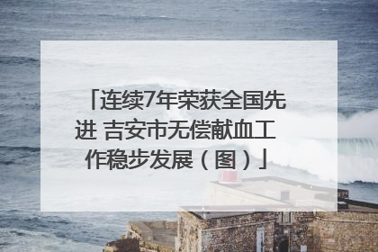 连续7年荣获全国先进 吉安市无偿献血工作稳步发展（图）