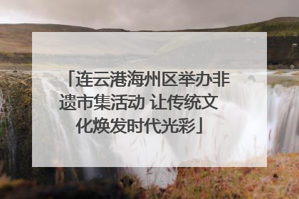 连云港海州区举办非遗市集活动 让传统文化焕发时代光彩