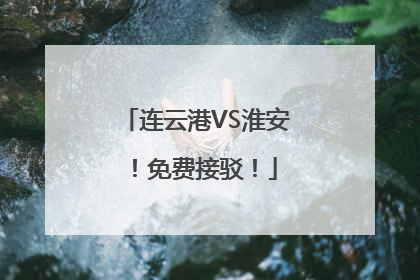 连云港VS淮安！免费接驳！