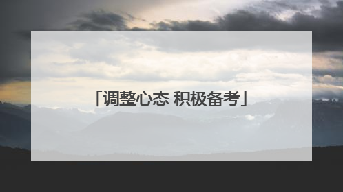 调整心态 积极备考