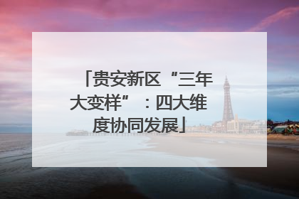 贵安新区“三年大变样”：四大维度协同发展