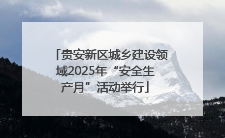 贵安新区城乡建设领域2025年“安全生产月”活动举行