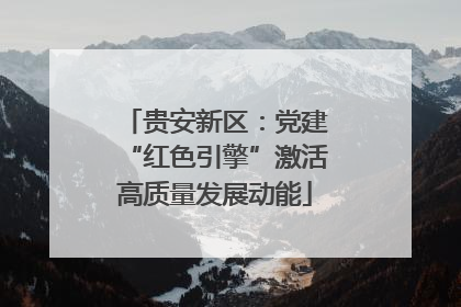 贵安新区：党建“红色引擎”激活高质量发展动能