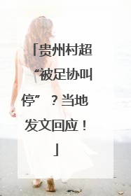 贵州村超“被足协叫停”？当地发文回应！