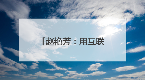 赵艳芳：用互联网思维铺就固阳县乡村助农路