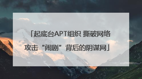 起底台APT组织 撕破网络攻击“闹剧”背后的阴谋网