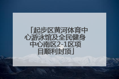 起步区黄河体育中心游泳馆及全民健身中心南区2-1区项目顺利封顶