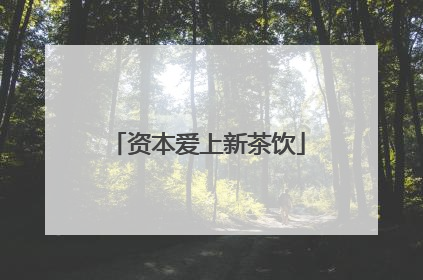 资本爱上新茶饮