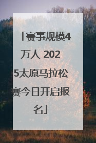 赛事规模4万人 2025太原马拉松赛今日开启报名