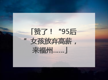 赞了！“95后”女孩放弃高薪，来福州……