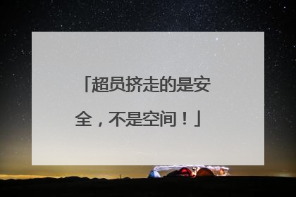 超员挤走的是安全，不是空间！