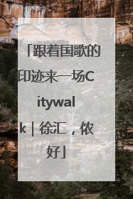 跟着国歌的印迹来一场Citywalk｜徐汇，侬好