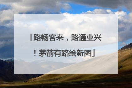 路畅客来，路通业兴！茅箭有路绘新图