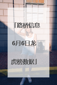 路桥信息6月6日龙虎榜数据
