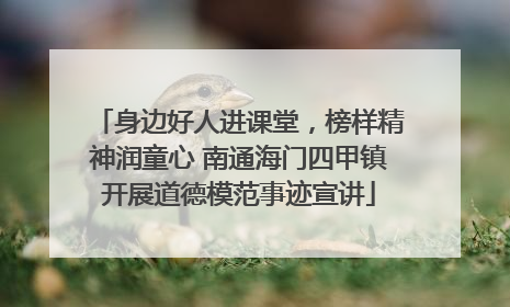 身边好人进课堂，榜样精神润童心 南通海门四甲镇开展道德模范事迹宣讲