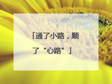 通了小路，顺了“心路”