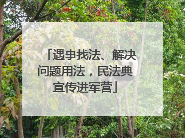 遇事找法、解决问题用法，民法典宣传进军营