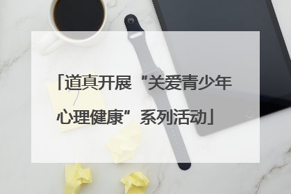 道真开展“关爱青少年心理健康”系列活动
