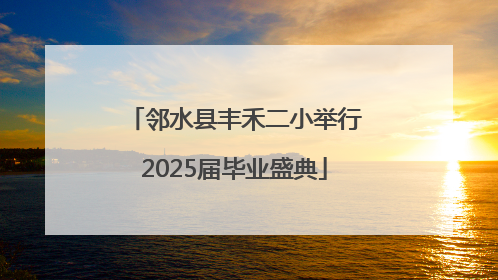 邻水县丰禾二小举行2025届毕业盛典
