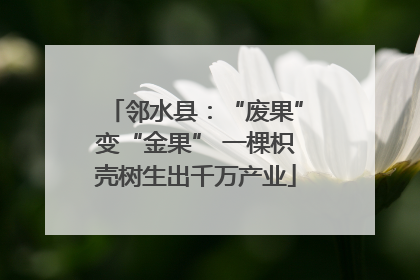 邻水县：“废果”变“金果” 一棵枳壳树生出千万产业